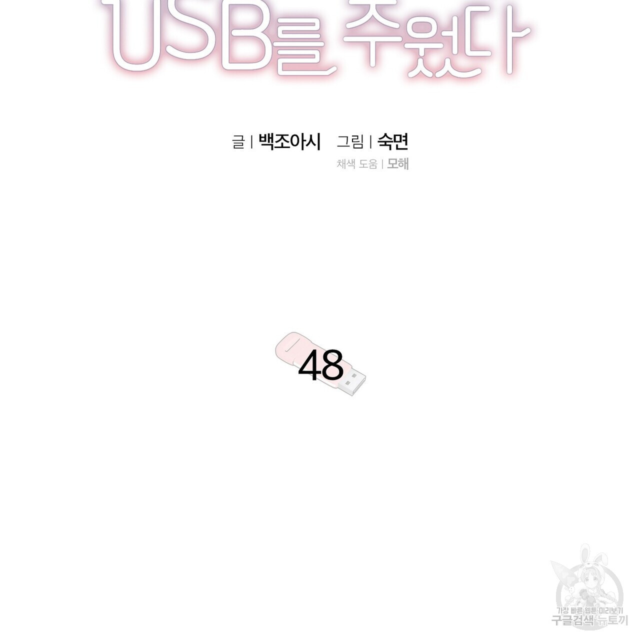 집에 가는 길에 USB를 주웠다 48화 - 웹툰 이미지 43