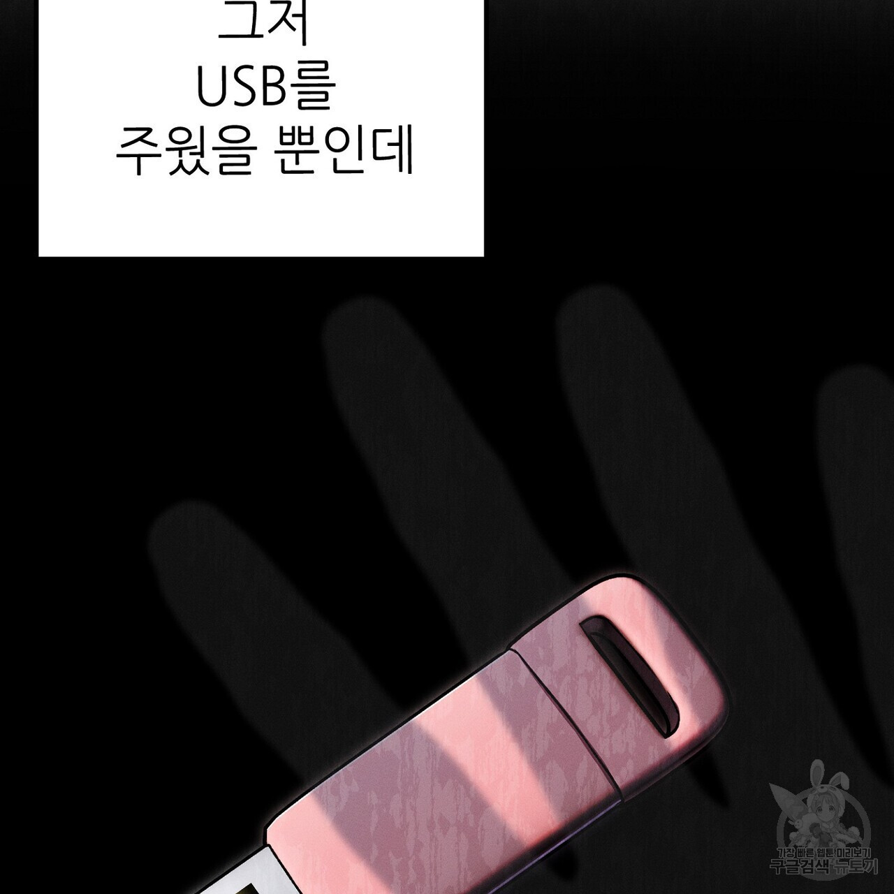 집에 가는 길에 USB를 주웠다 48화 - 웹툰 이미지 133