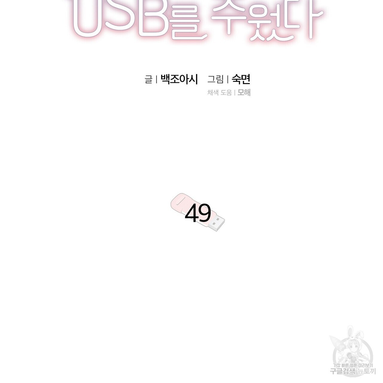 집에 가는 길에 USB를 주웠다 49화 - 웹툰 이미지 17