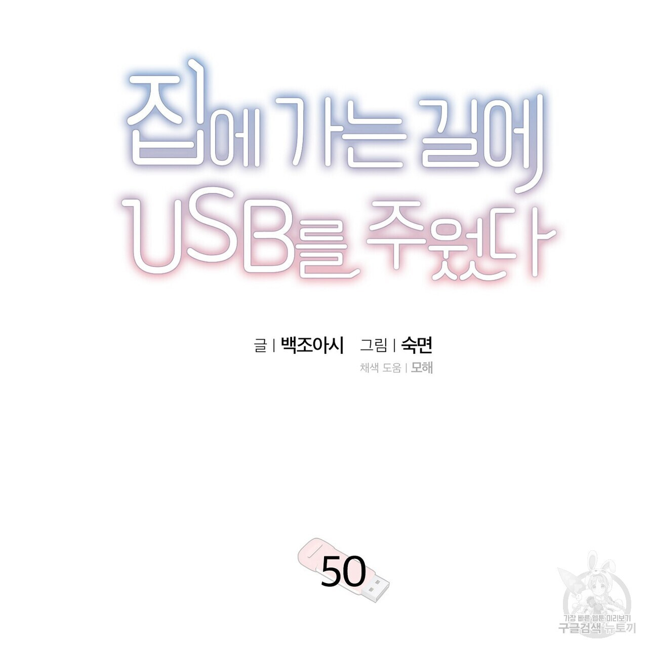 집에 가는 길에 USB를 주웠다 50화 - 웹툰 이미지 51