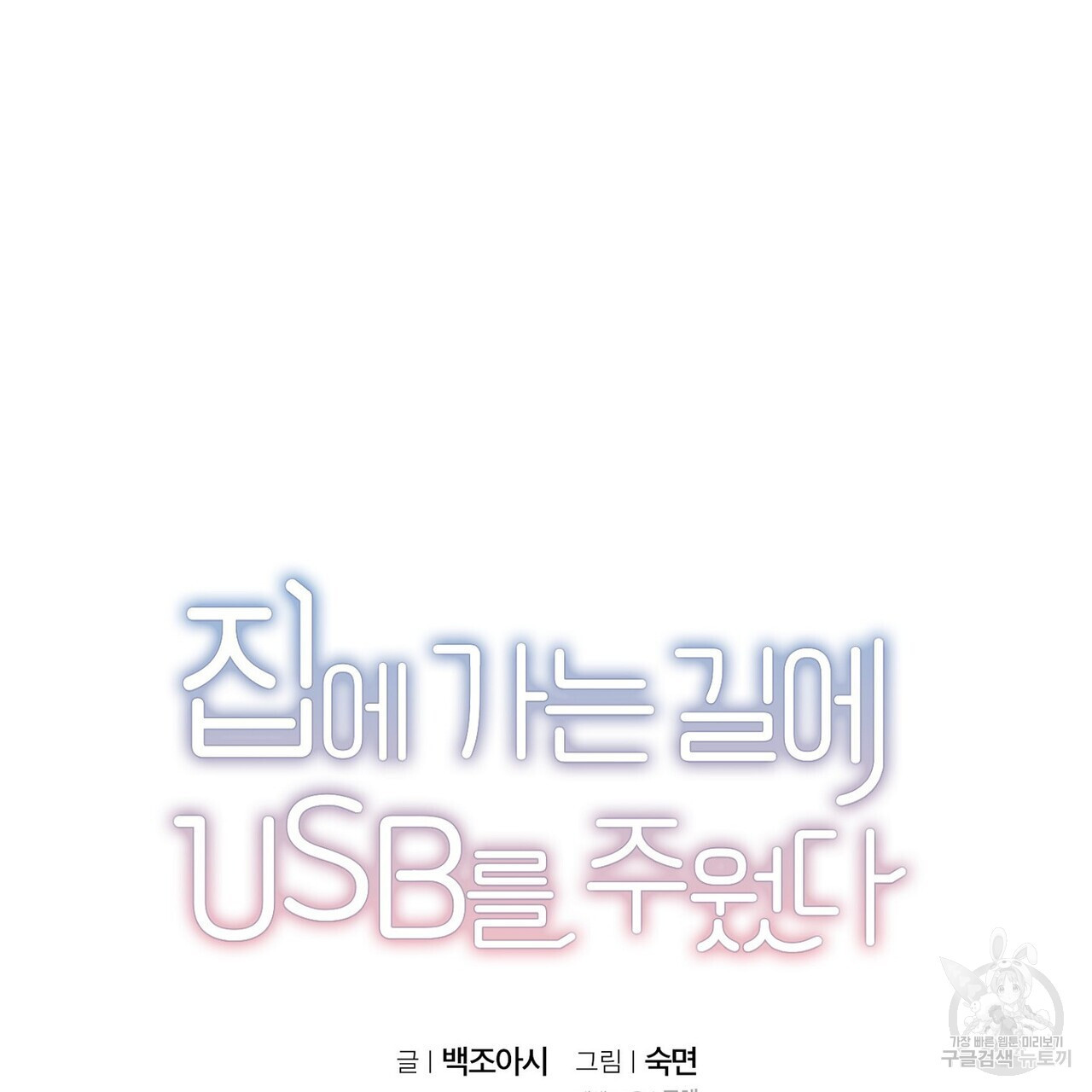 집에 가는 길에 USB를 주웠다 51화 - 웹툰 이미지 51