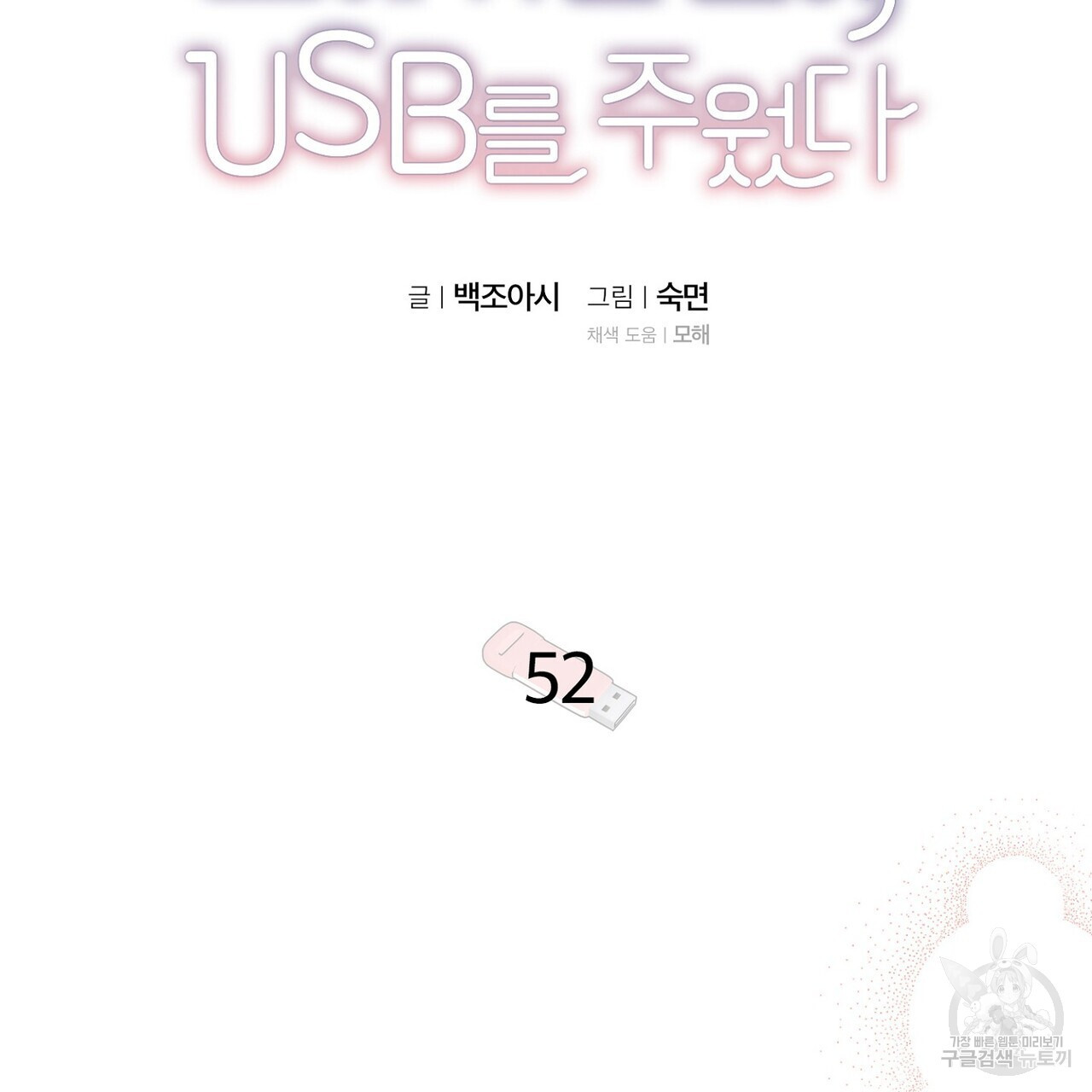 집에 가는 길에 USB를 주웠다 52화 - 웹툰 이미지 33