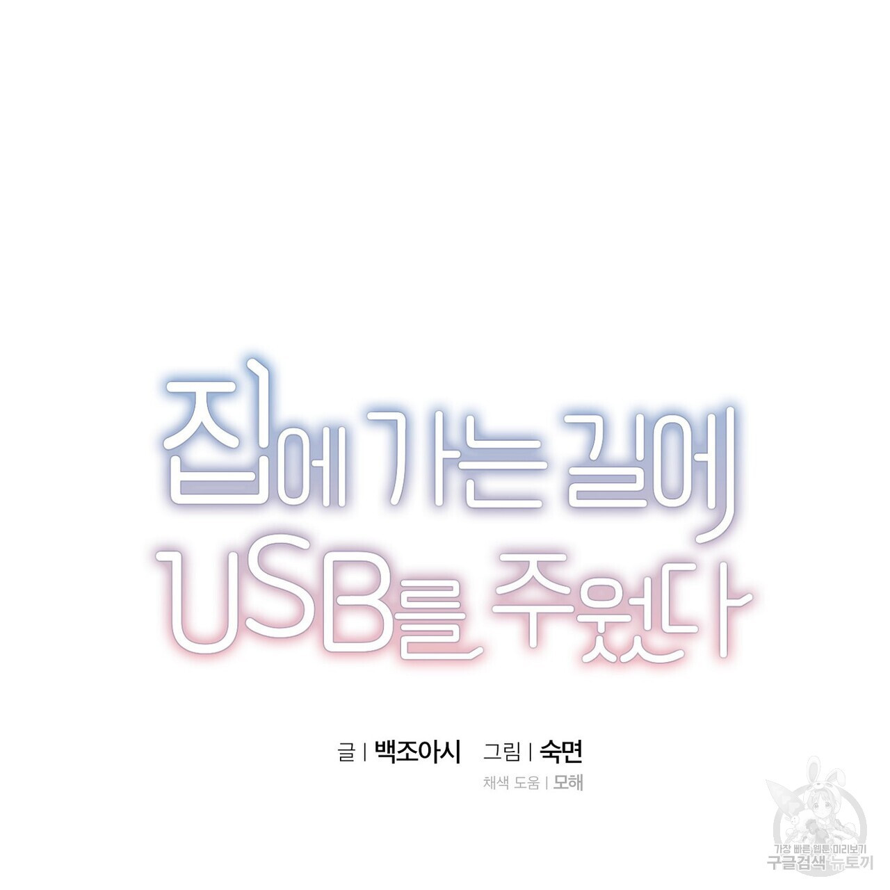 집에 가는 길에 USB를 주웠다 54화 - 웹툰 이미지 15