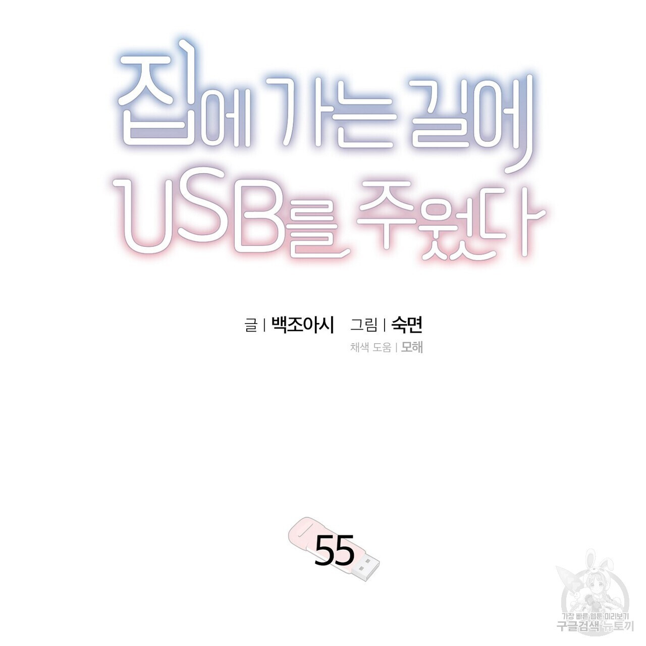 집에 가는 길에 USB를 주웠다 55화 - 웹툰 이미지 13