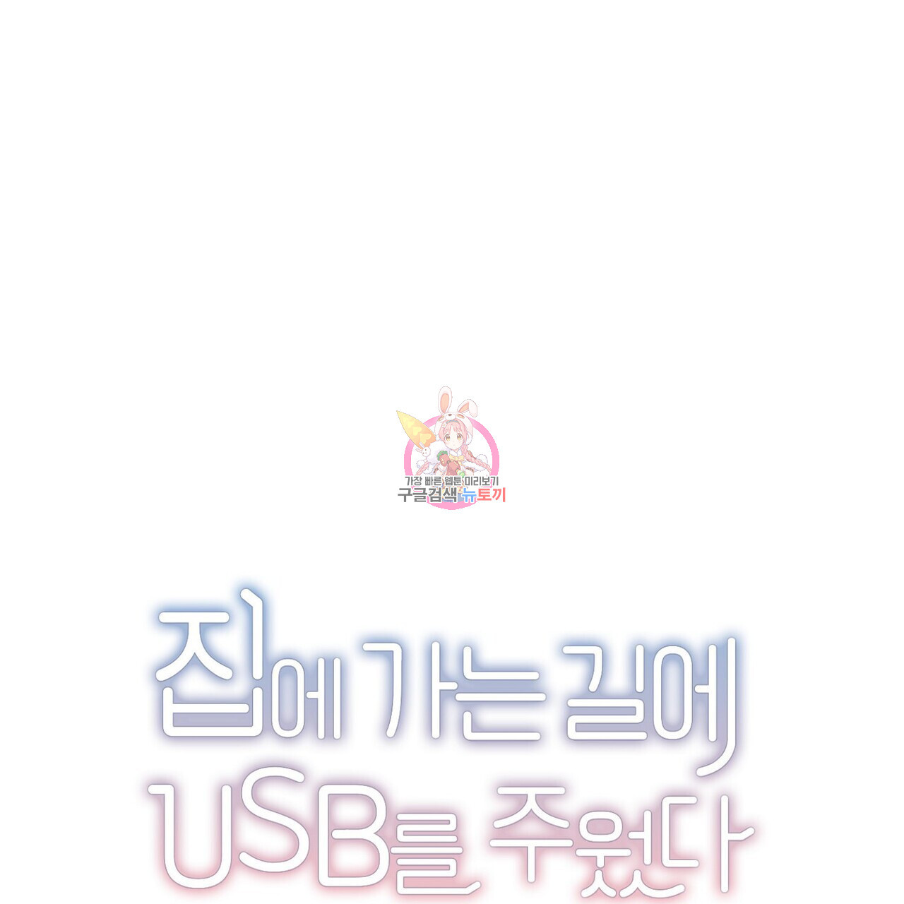 집에 가는 길에 USB를 주웠다 56화 - 웹툰 이미지 1