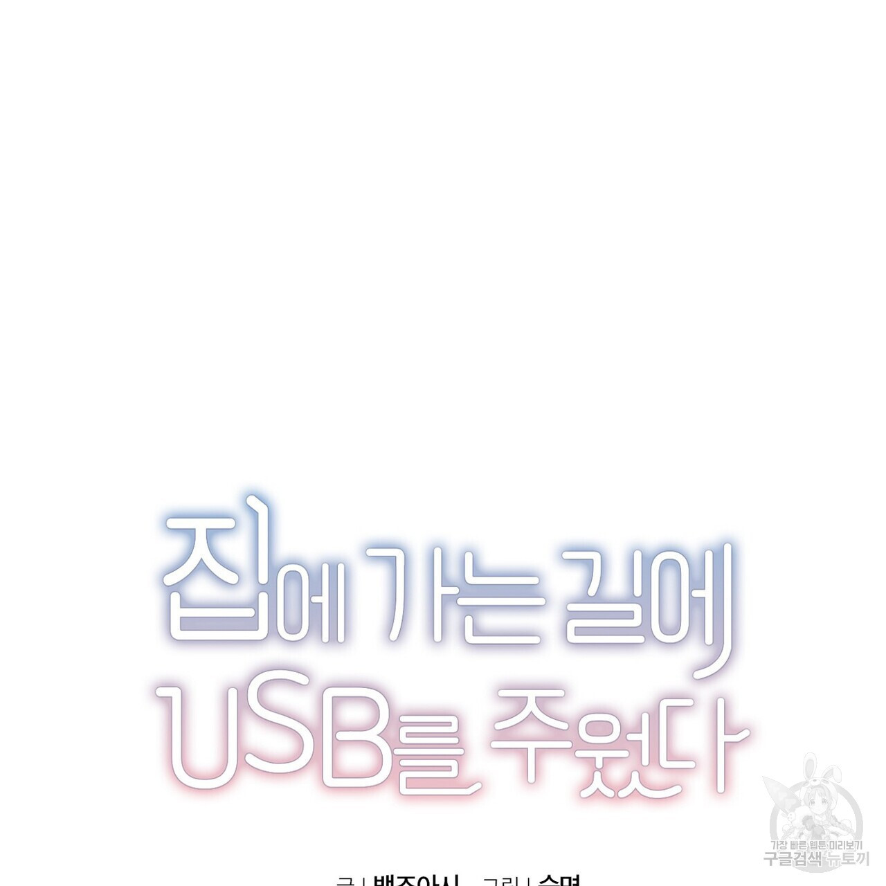 집에 가는 길에 USB를 주웠다 57화 - 웹툰 이미지 15