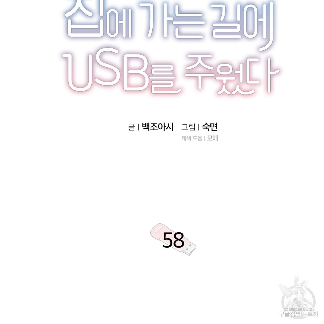 집에 가는 길에 USB를 주웠다 58화 - 웹툰 이미지 33