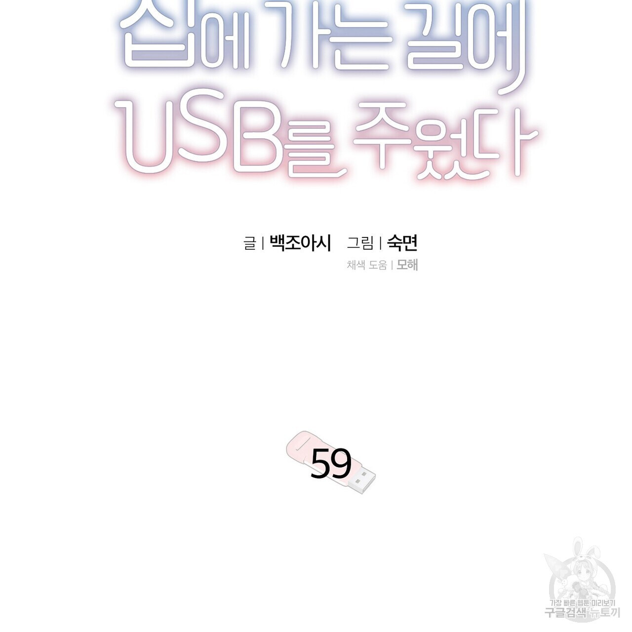 집에 가는 길에 USB를 주웠다 59화 - 웹툰 이미지 17