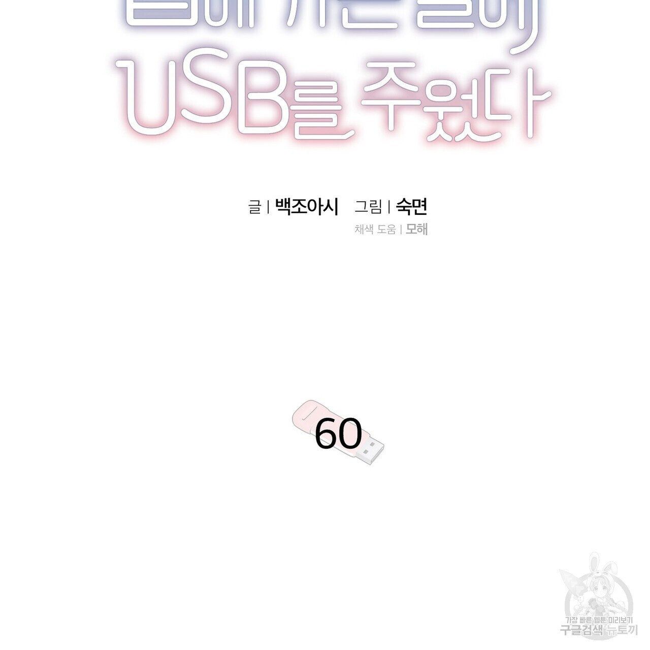 집에 가는 길에 USB를 주웠다 60화(완결) - 웹툰 이미지 15