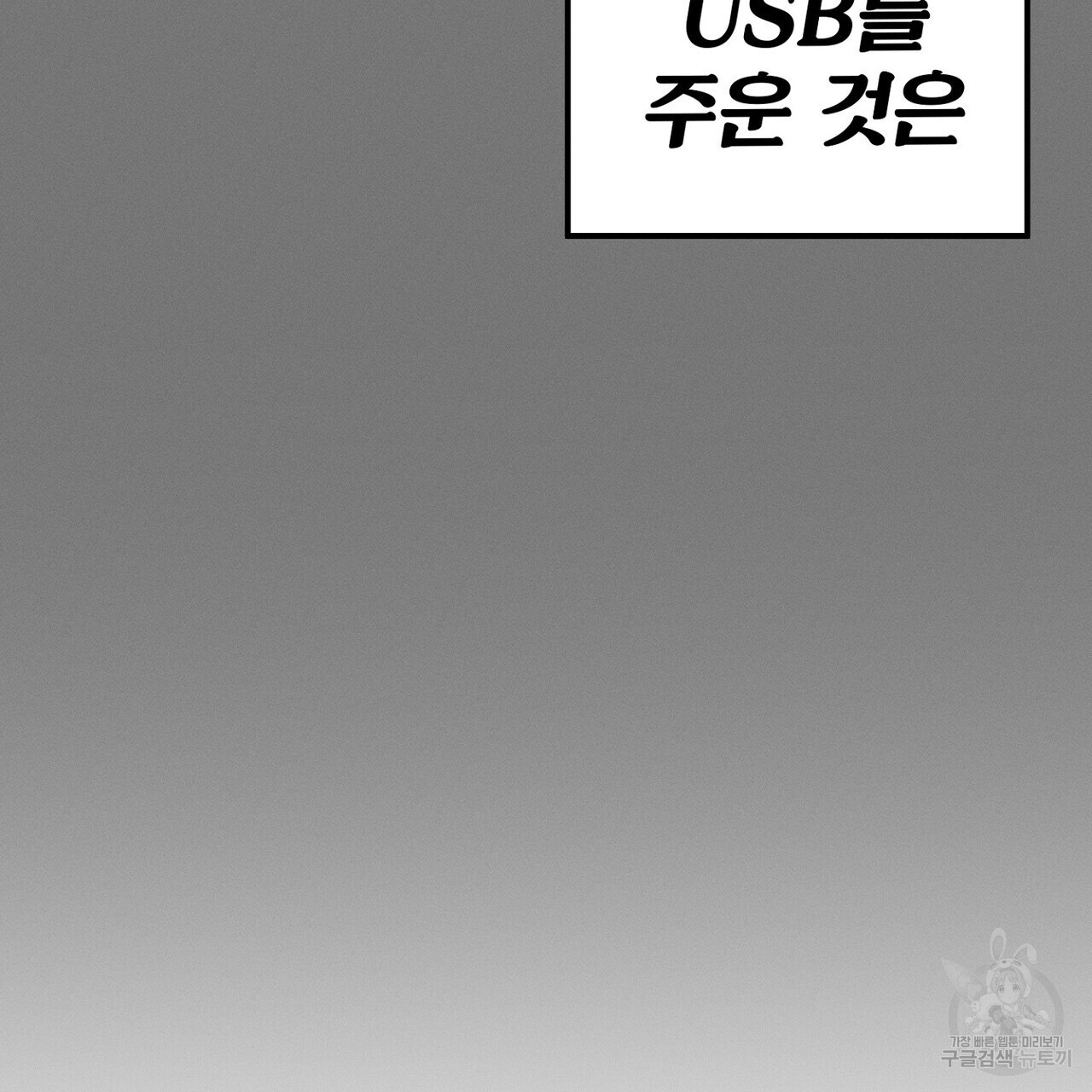 집에 가는 길에 USB를 주웠다 60화(완결) - 웹툰 이미지 215