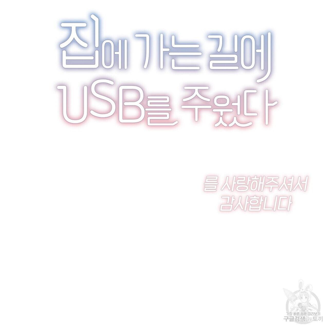 집에 가는 길에 USB를 주웠다 60화(완결) - 웹툰 이미지 235