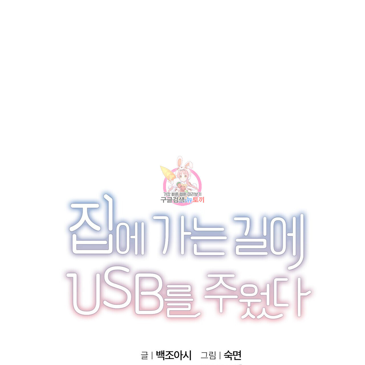 집에 가는 길에 USB를 주웠다 후기 - 웹툰 이미지 1