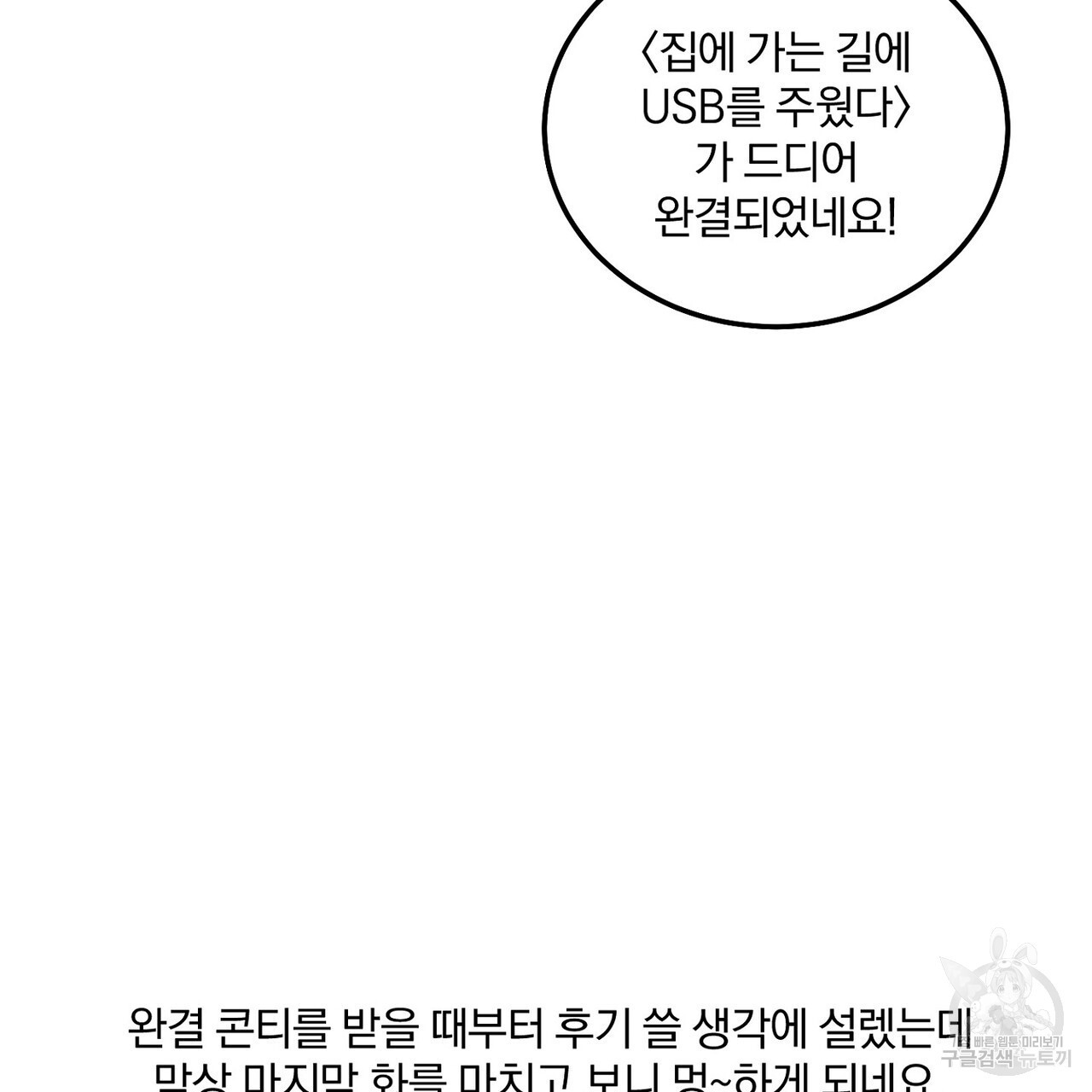 집에 가는 길에 USB를 주웠다 후기 - 웹툰 이미지 29