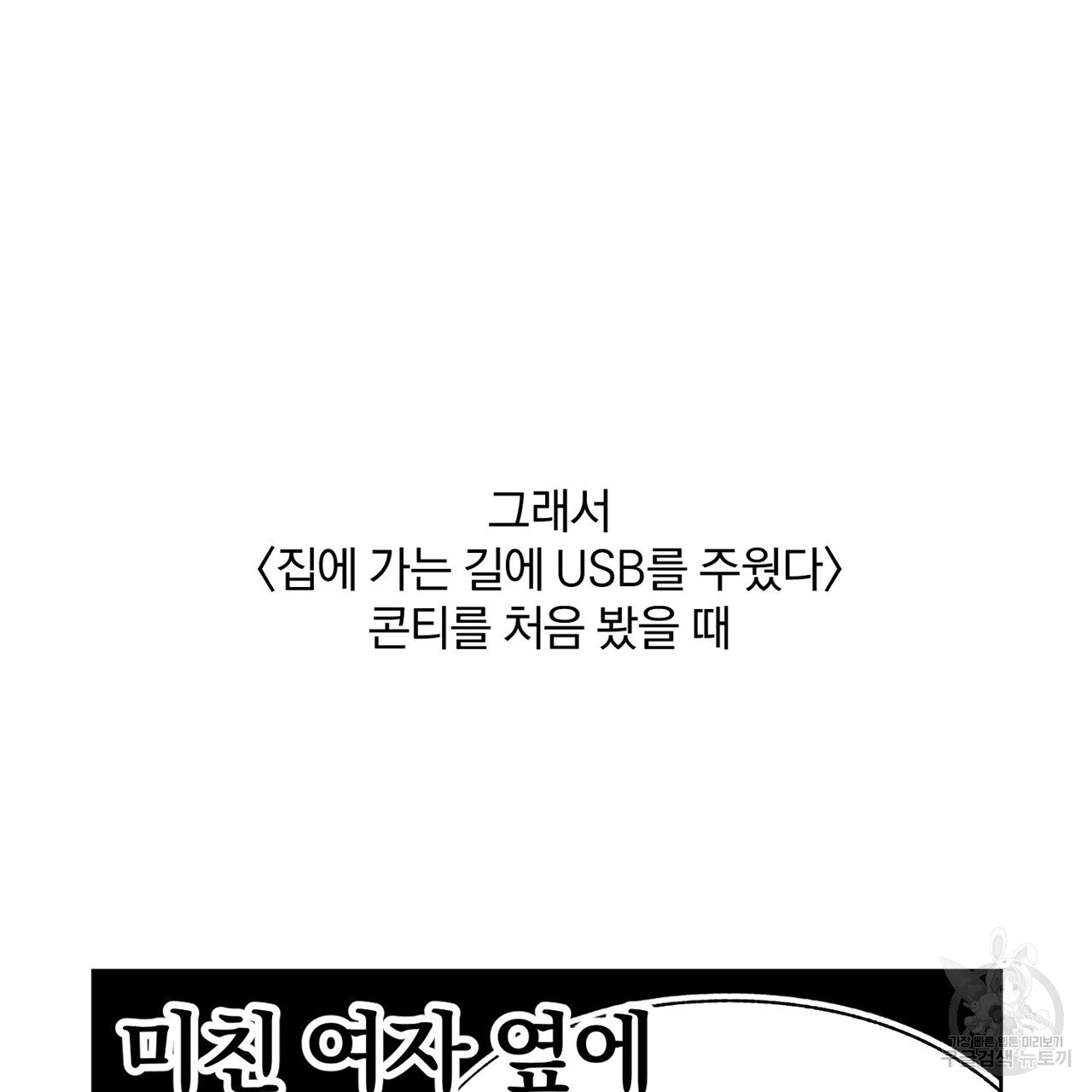 집에 가는 길에 USB를 주웠다 후기 - 웹툰 이미지 49