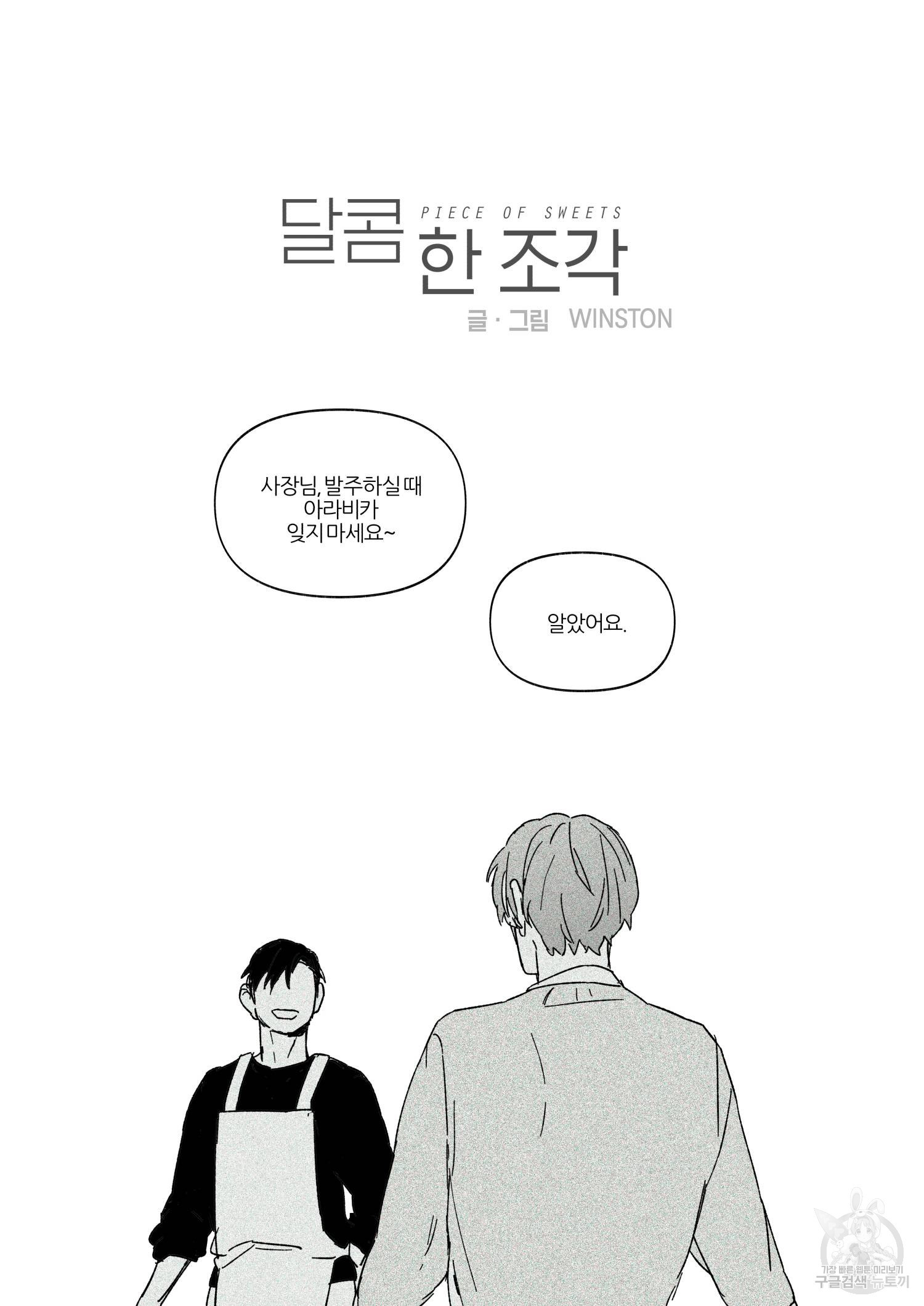 달콤 한 조각 1화 - 웹툰 이미지 5