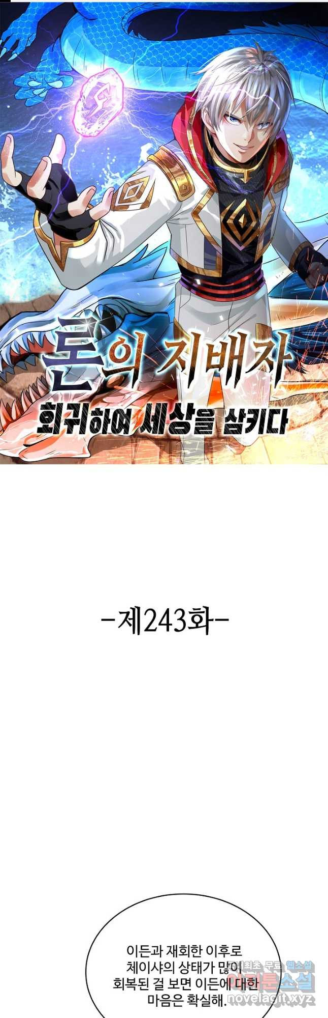 론의 지배자: 회귀하여 세상을 삼키다 243화 - 웹툰 이미지 1