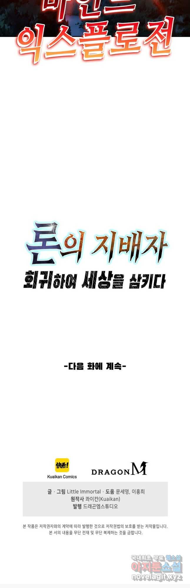 론의 지배자: 회귀하여 세상을 삼키다 243화 - 웹툰 이미지 40