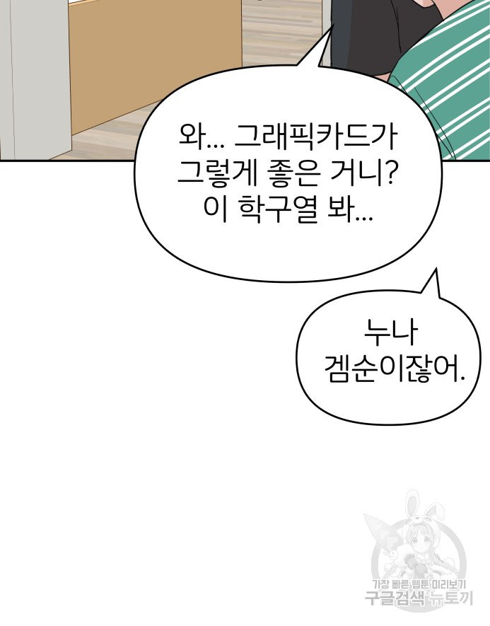 겜돌이를 공략하라 31화 - 웹툰 이미지 73