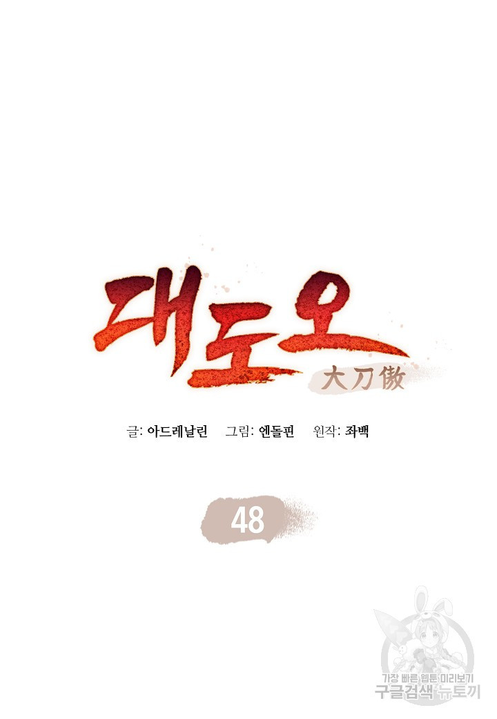 대도오 48화 - 웹툰 이미지 11