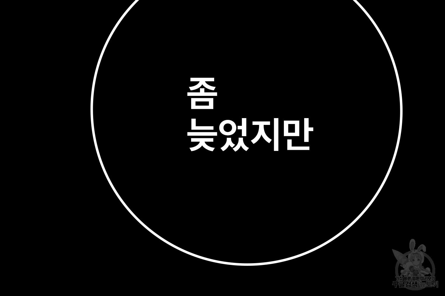 벼락승진 46화 - 웹툰 이미지 32