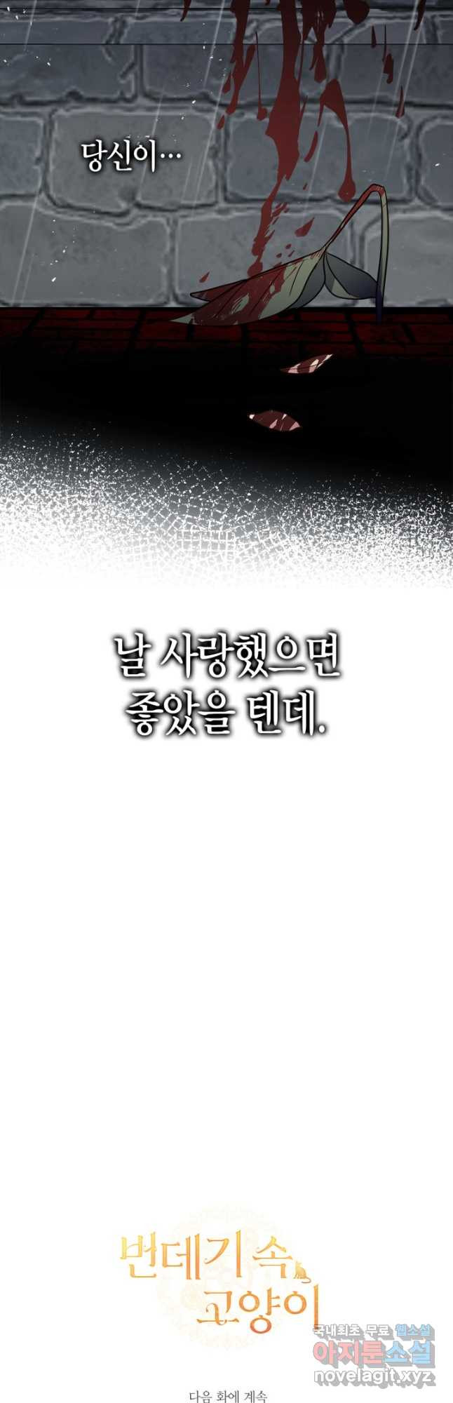 번데기 속 고양이 49화 - 웹툰 이미지 42