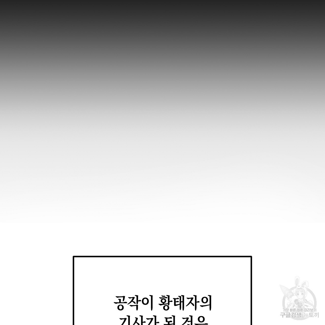 내 최애 까지 마라 41화 - 웹툰 이미지 149