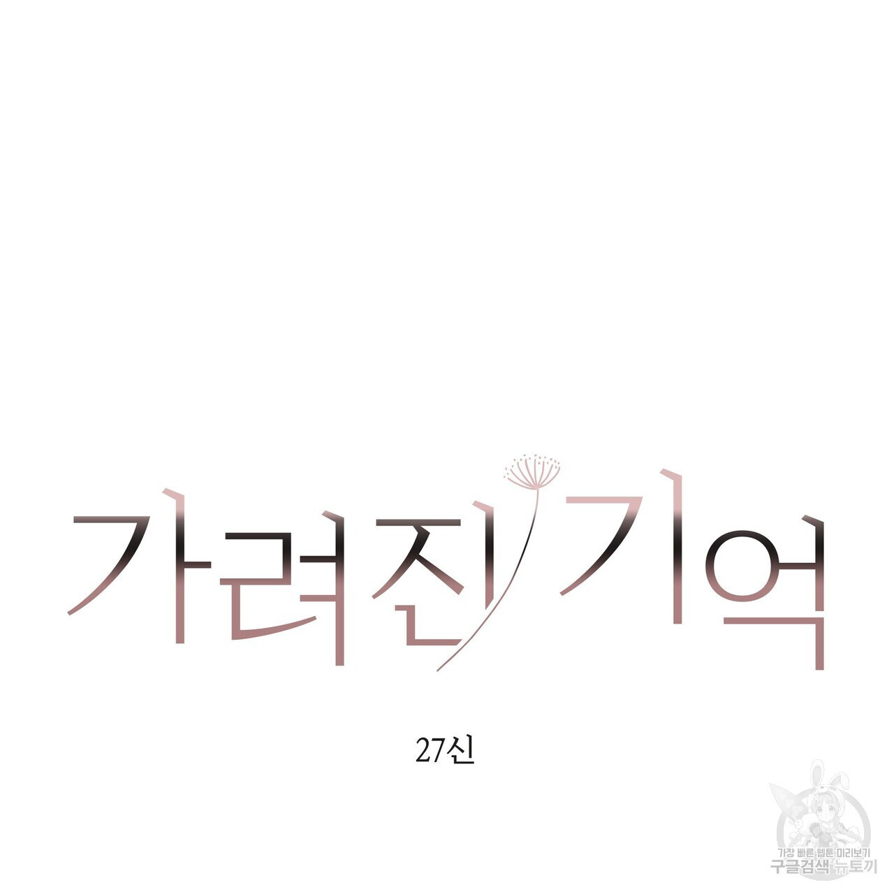 가려진 기억 22화 - 웹툰 이미지 40