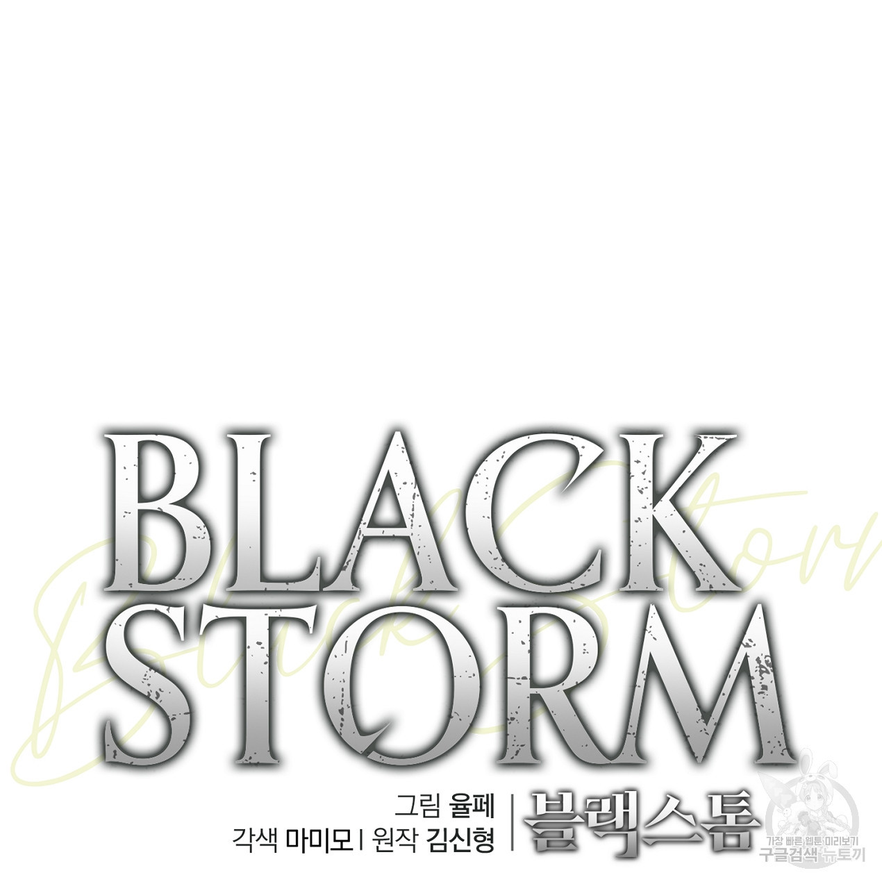 블랙 스톰(Black Storm) 50화 - 웹툰 이미지 91