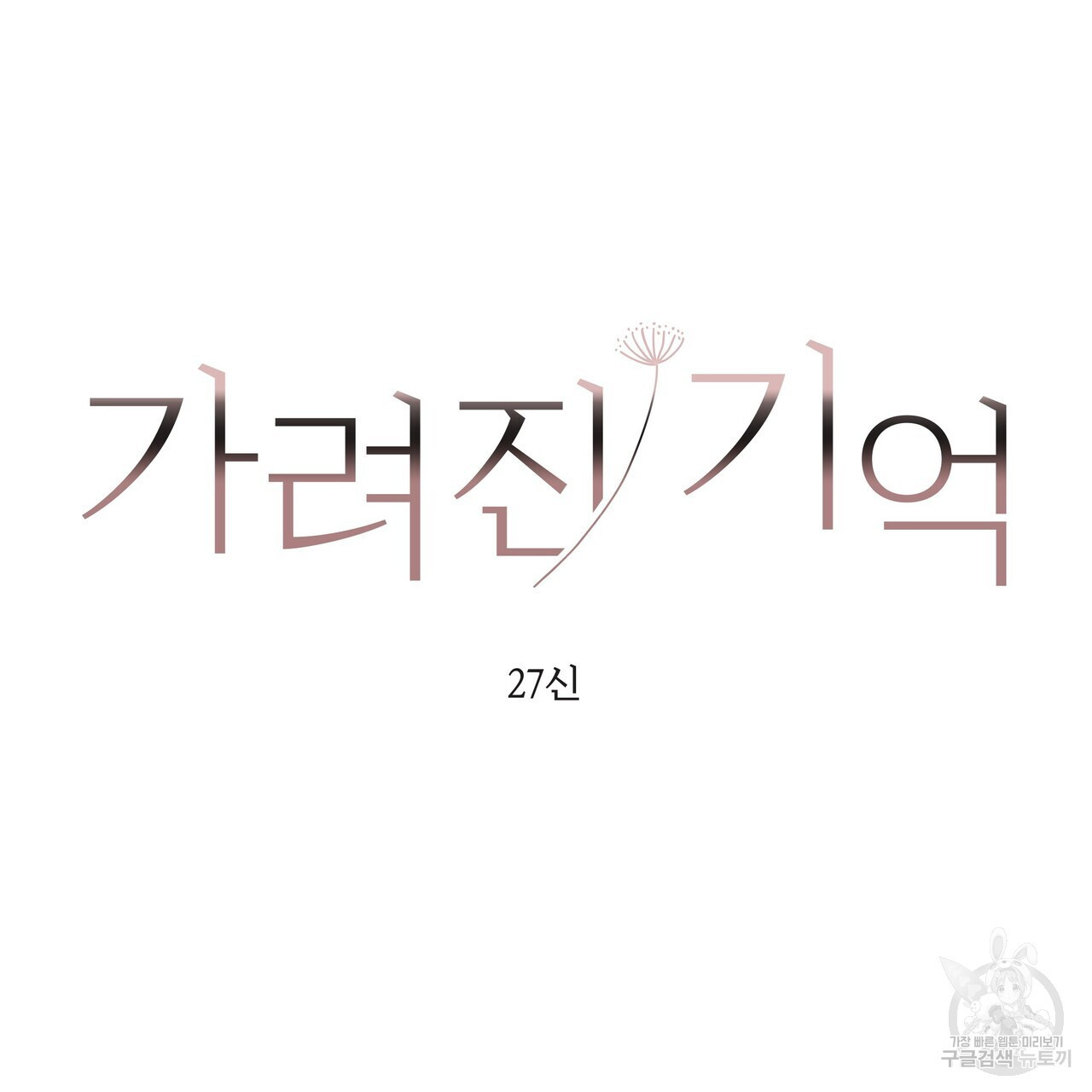 가려진 기억 23화 - 웹툰 이미지 32