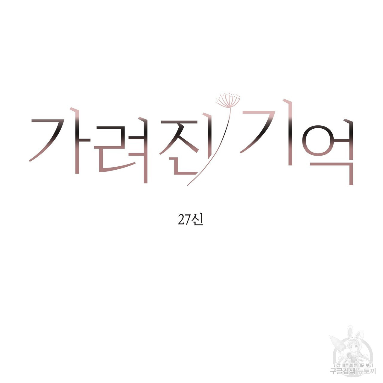 가려진 기억 24화 - 웹툰 이미지 61