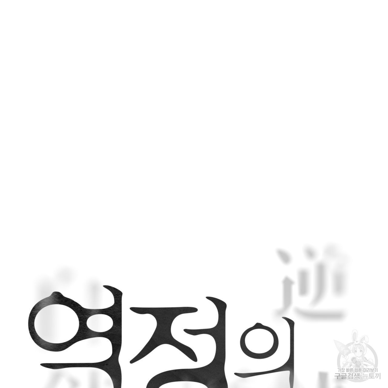 역정의 자서전 20화 - 웹툰 이미지 17