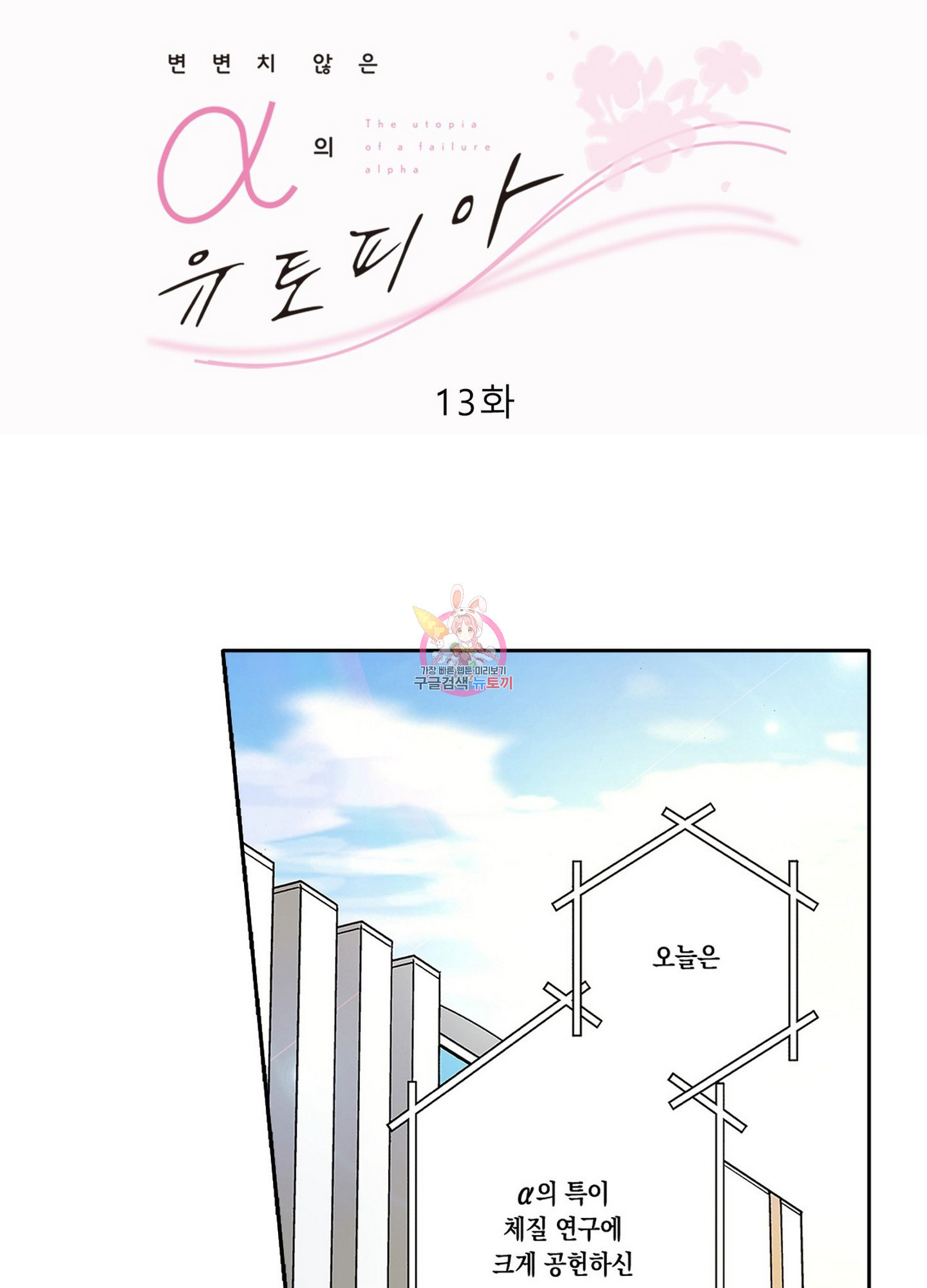 변변치 않은 알파의 유토피아 13화(최종화) - 웹툰 이미지 1