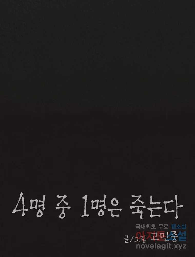 4명 중 1명은 죽는다 65화 희생양 (8) - 웹툰 이미지 12