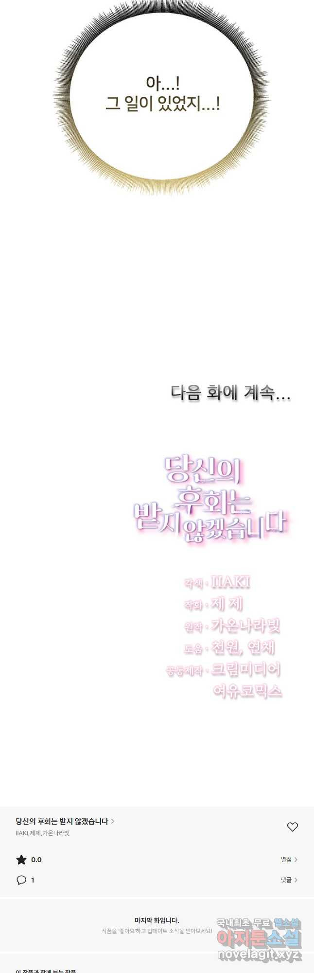 당신의 후회는 받지 않겠습니다 105화 - 웹툰 이미지 55