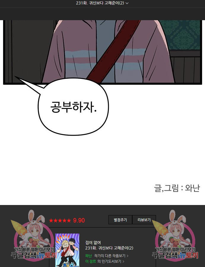 집이 없어 231화 - 웹툰 이미지 98