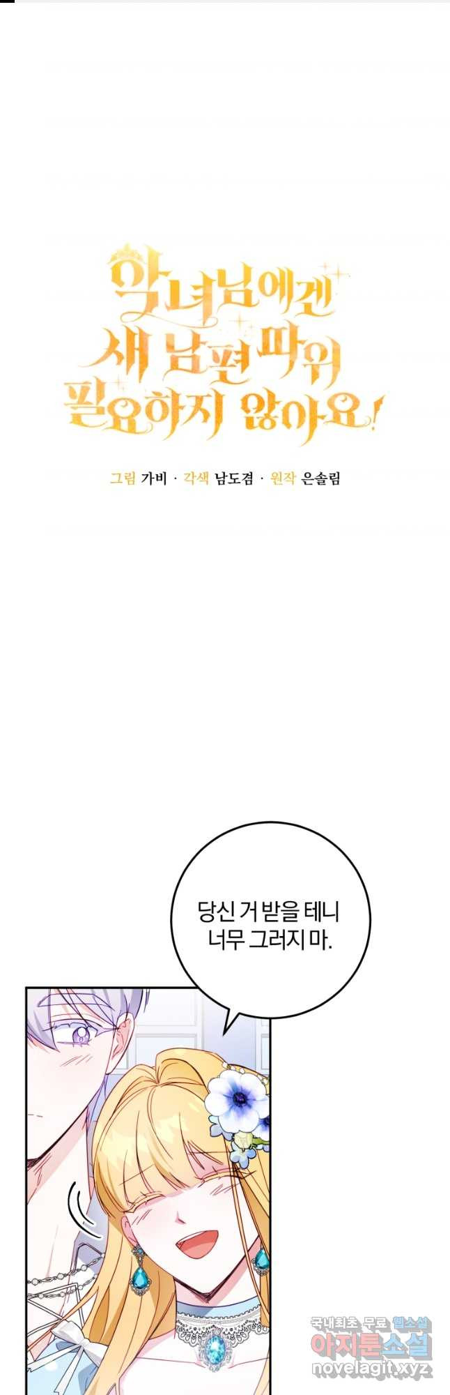 악녀님에겐 새 남편 따위 필요하지 않아요! 41화 - 웹툰 이미지 1