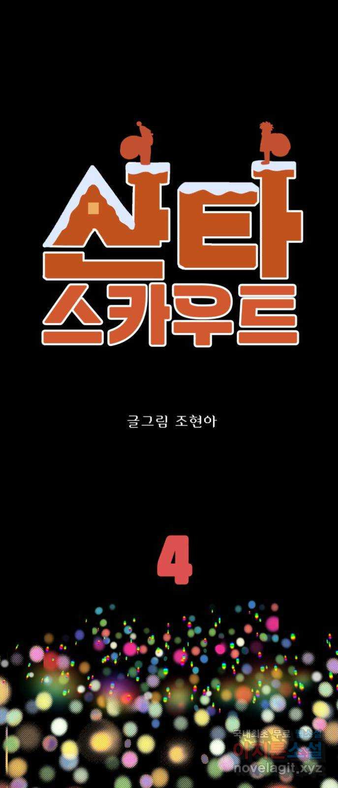 산타 스카우트 4화: 첫 번째 선물 (1) - 웹툰 이미지 1