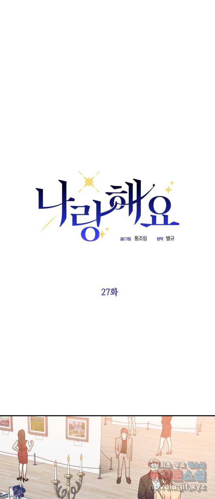 나랑 해요 27화 - 웹툰 이미지 19