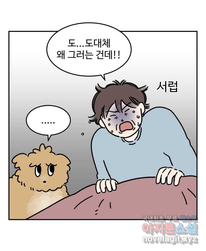 강아지는 멍멍하고 짖지 않아! 45화 - 사람도 관심이 필요해! - 웹툰 이미지 6