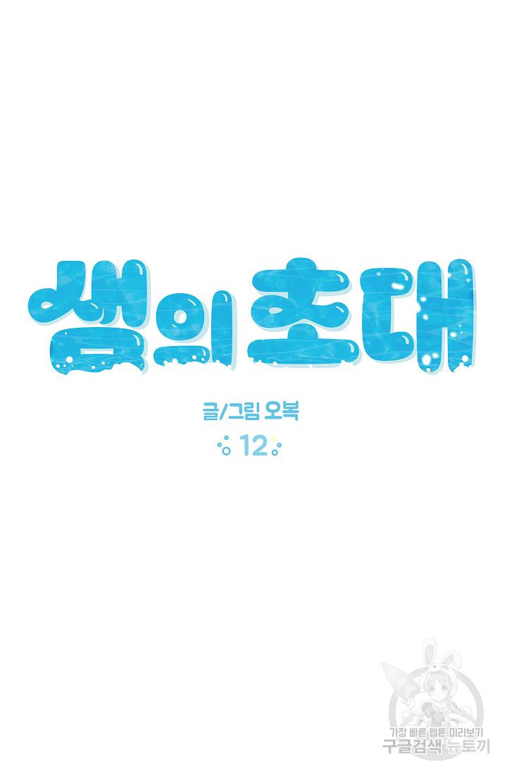 샘의 초대 12화 - 웹툰 이미지 12