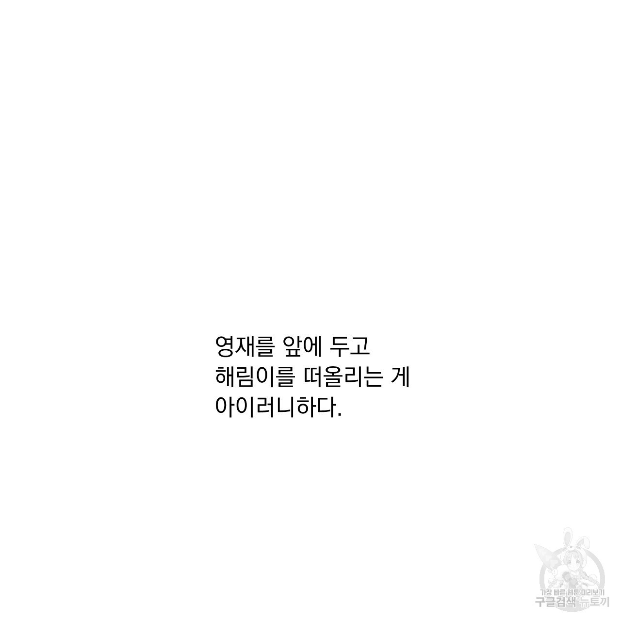 러브 미 리브 미 러브 미 22화 - 웹툰 이미지 47