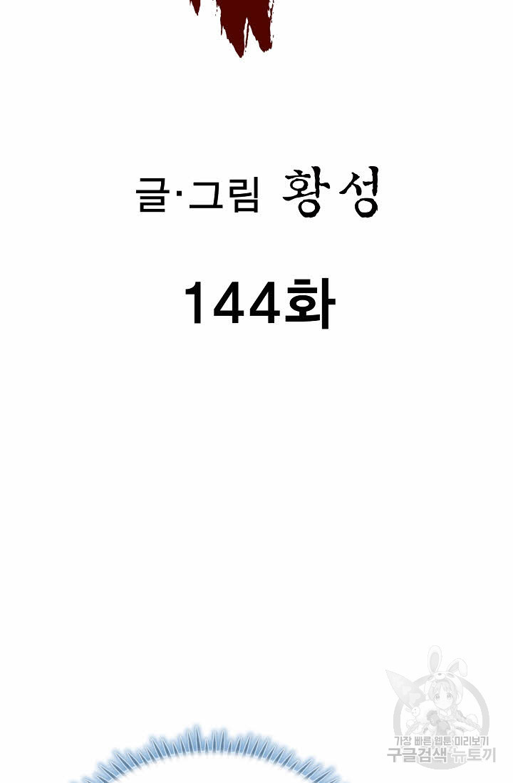 퇴마축귀 144화 - 웹툰 이미지 2