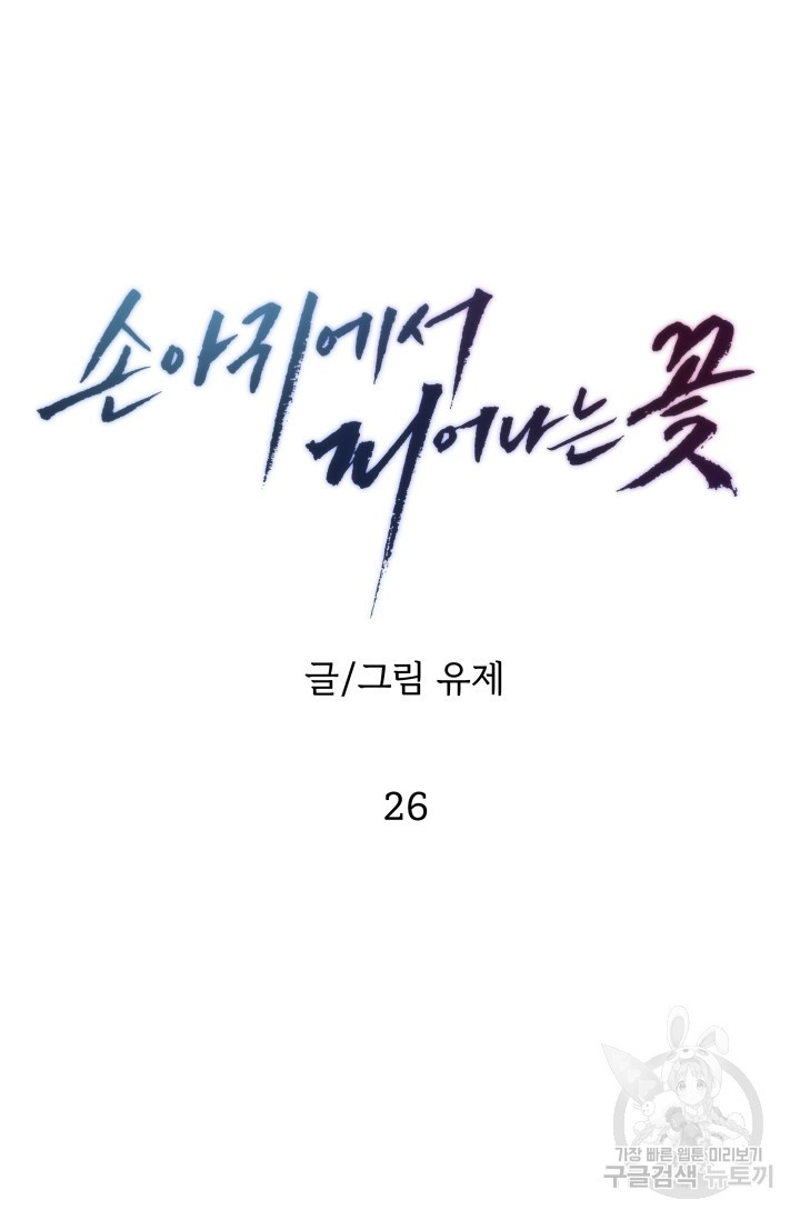 손아귀에서 피어나는 꽃 26화 - 웹툰 이미지 35