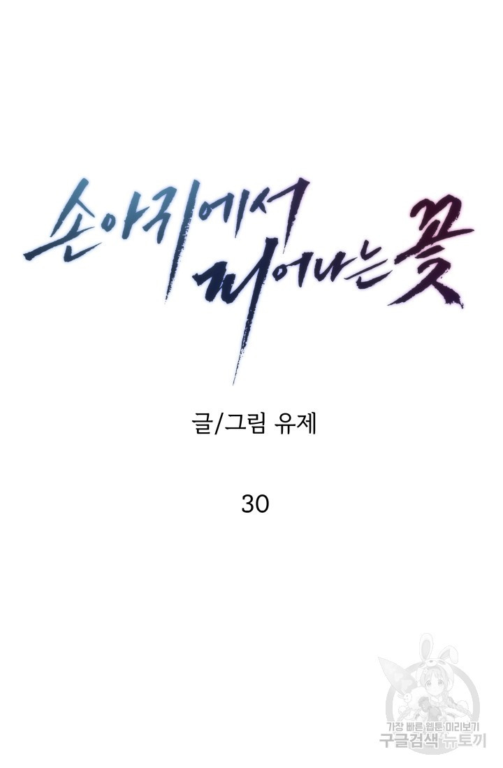 손아귀에서 피어나는 꽃 30화 - 웹툰 이미지 20