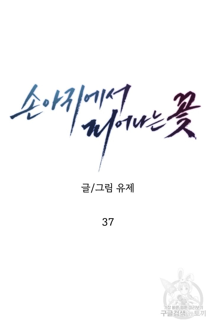 손아귀에서 피어나는 꽃 37화 - 웹툰 이미지 8