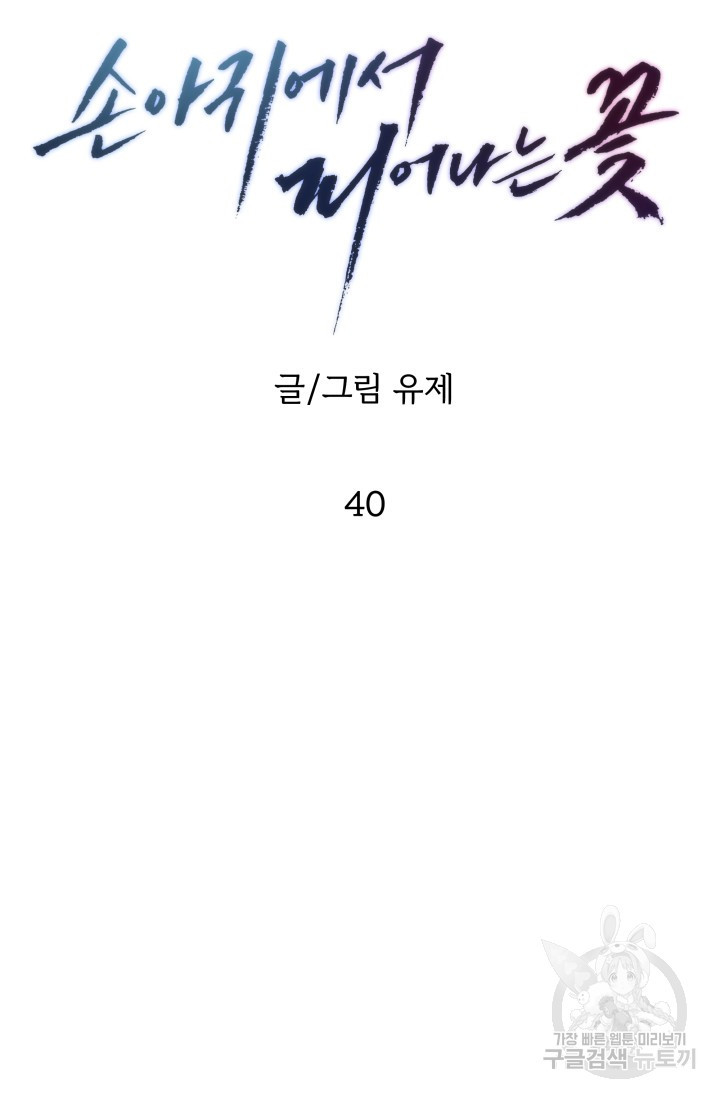 손아귀에서 피어나는 꽃 40화 시즌1 마지막화 - 웹툰 이미지 36