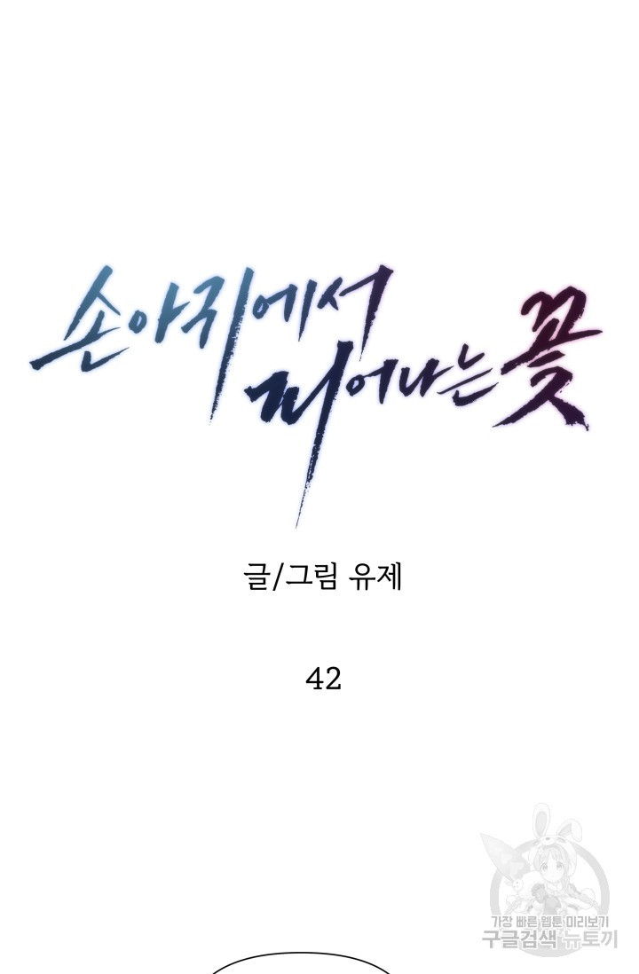 손아귀에서 피어나는 꽃 42화 - 웹툰 이미지 33