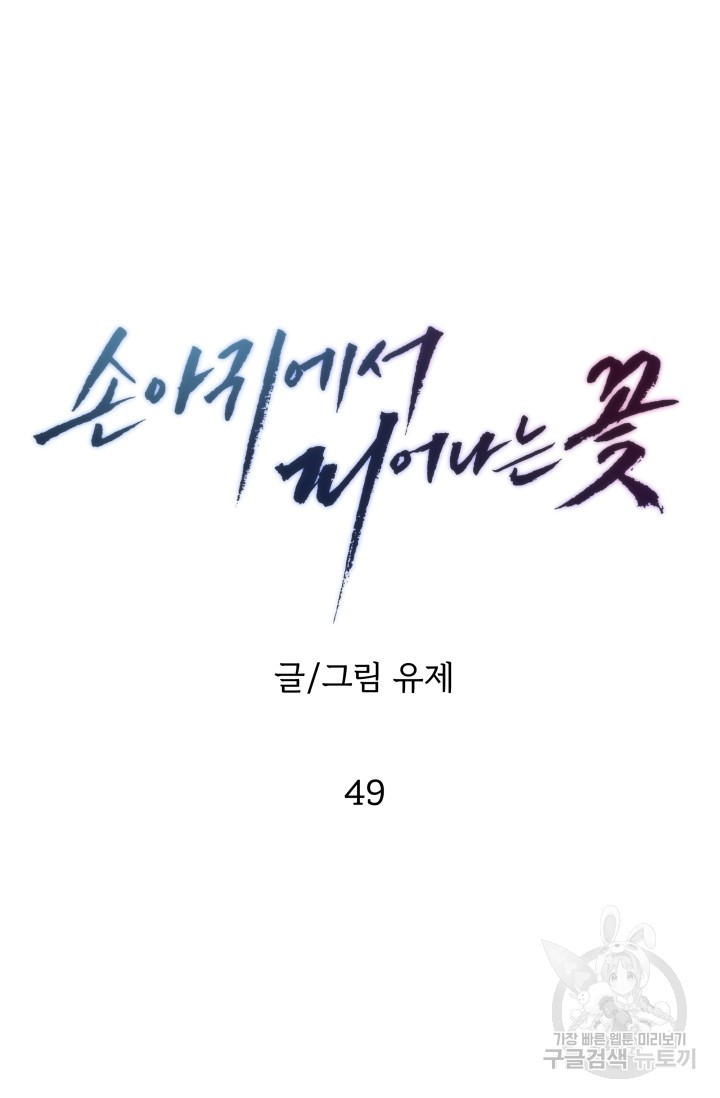 손아귀에서 피어나는 꽃 49화 - 웹툰 이미지 12