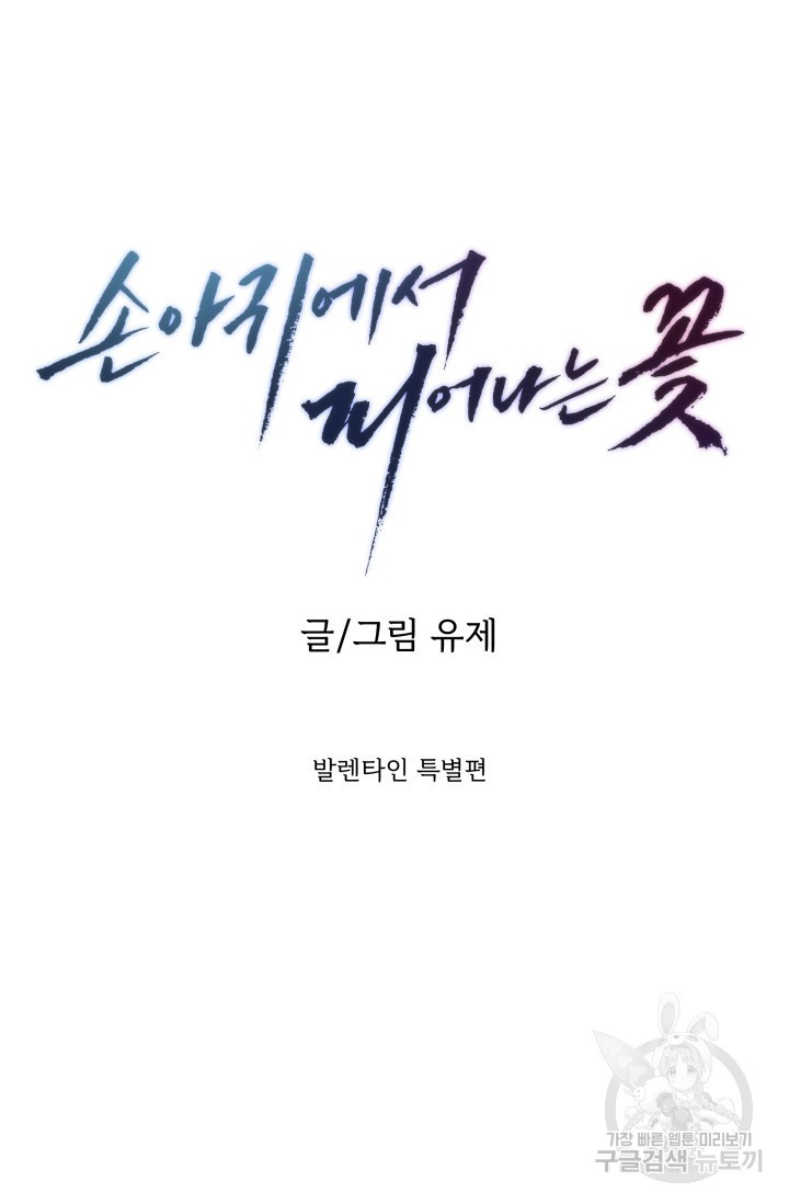 손아귀에서 피어나는 꽃 발렌타인 특별편 - 웹툰 이미지 16