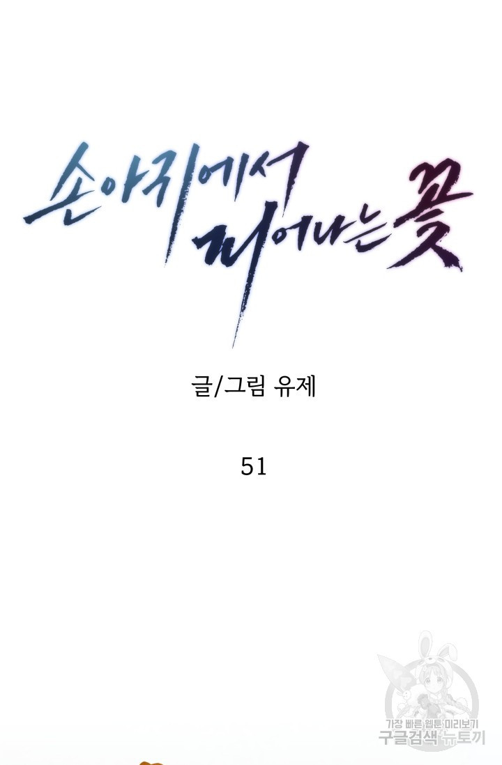 손아귀에서 피어나는 꽃 51화 - 웹툰 이미지 66